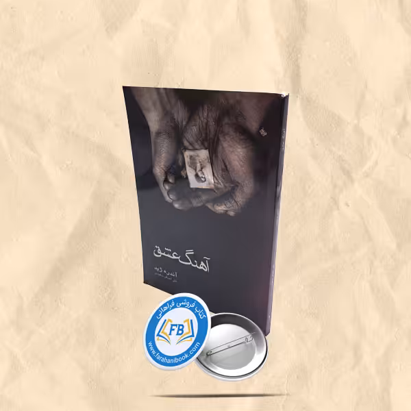 اهنگ عشق