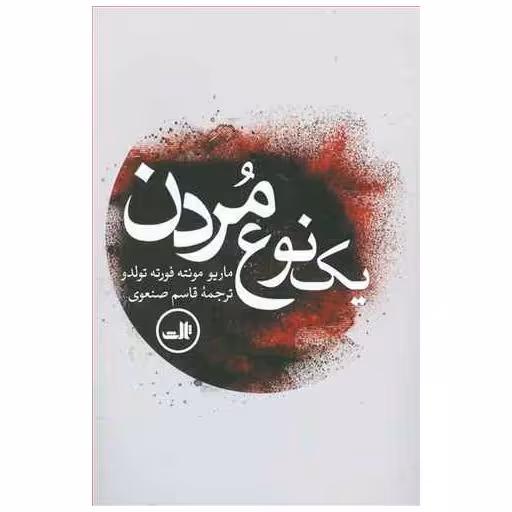 کتاب یک نوع مردن اثر ماریو مونته فورته تولدو