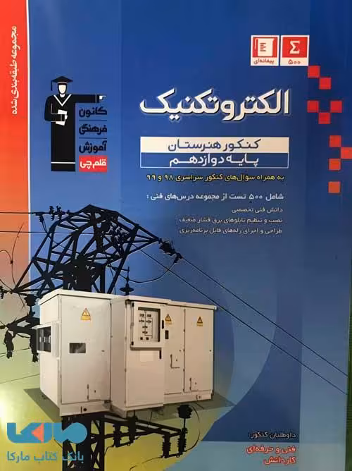الکتروتکنیک دوازدهم هنرستان آبی قلم چی