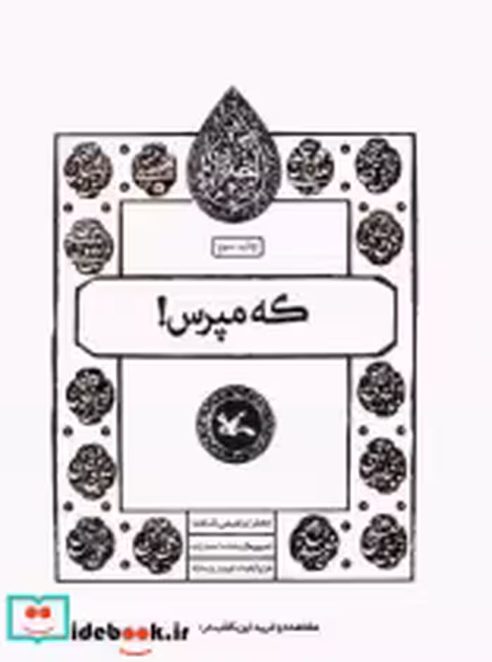 قیمت و خرید کتاب که مپرس! اثر محمدرضا بایرامی | ایده بوک