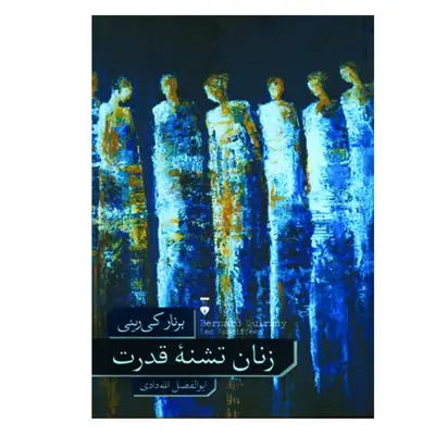 کتاب زنان تشنه ی قدرت اثر برنار کی رینی نشر نو