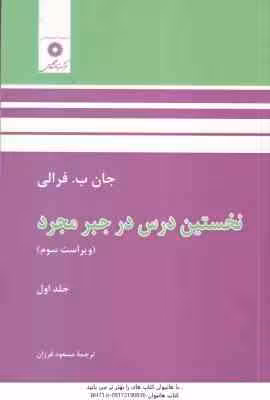 نخستین درس در جبر مجرد جلد 1 ( جان ب – فرالی – مسعود فرزان ) ویراست 3
