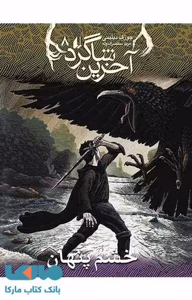 آخرین شاگرد 8 (خشم پنهان) نشر افق