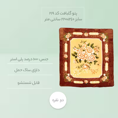 پتو گلبافت کد 219 سایز 220x240 سانتی متر 