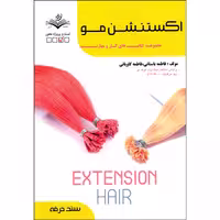 کتاب اکستنشن مو اثر فاطمه باستانی و فاطمه کاویانی انتشارات ظهورفن