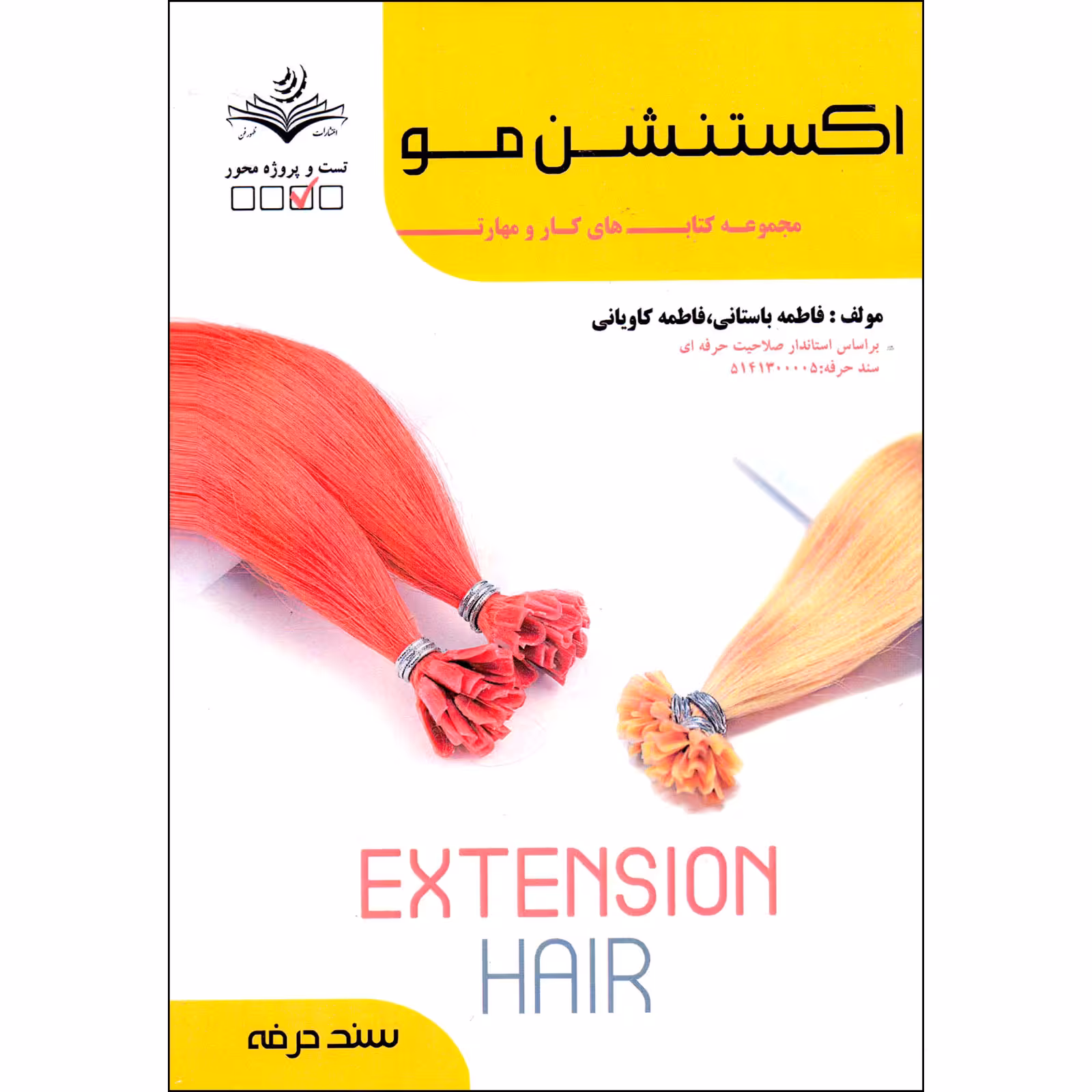 کتاب اکستنشن مو اثر فاطمه باستانی و فاطمه کاویانی انتشارات ظهورفن