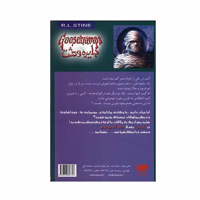 کتاب نفرین مقبره مومیایی اثر آر. ال. استاین
