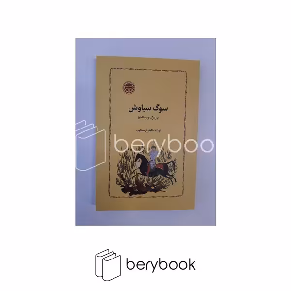 کتاب سوگ سیاوش / خوارزمی