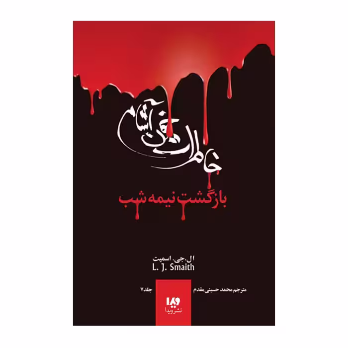 کتاب خاطرات خون آشام 7 بازگشت نیمه شب
