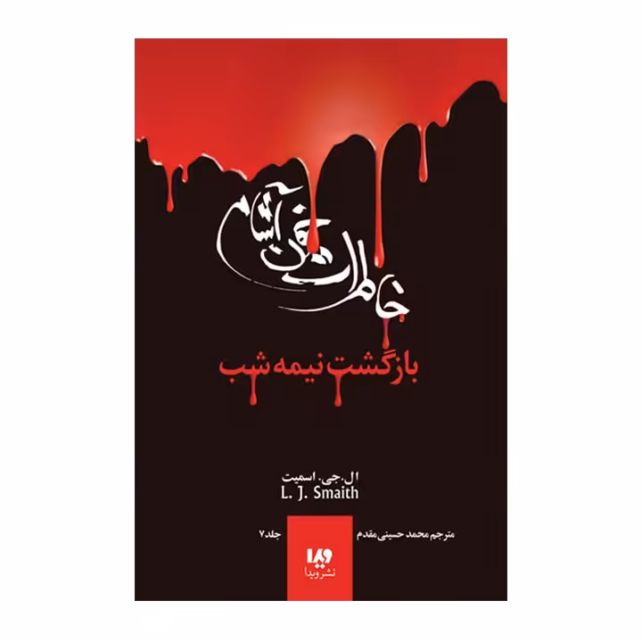 کتاب خاطرات خون آشام 7 بازگشت نیمه شب