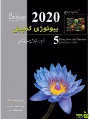 بیولوژی کمپبل جلد پنجم خانه زیست شناسی زیر ذره بین - خرید با تخفیف ویژه