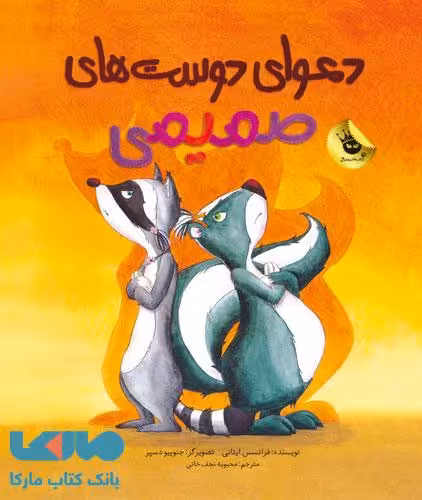 دعوای دوست های صمیمی نشر زعفران