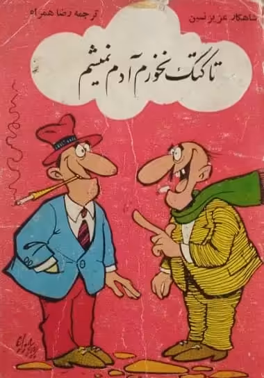 تا کتک نخورم آدم نمیشم | عزیز نسین