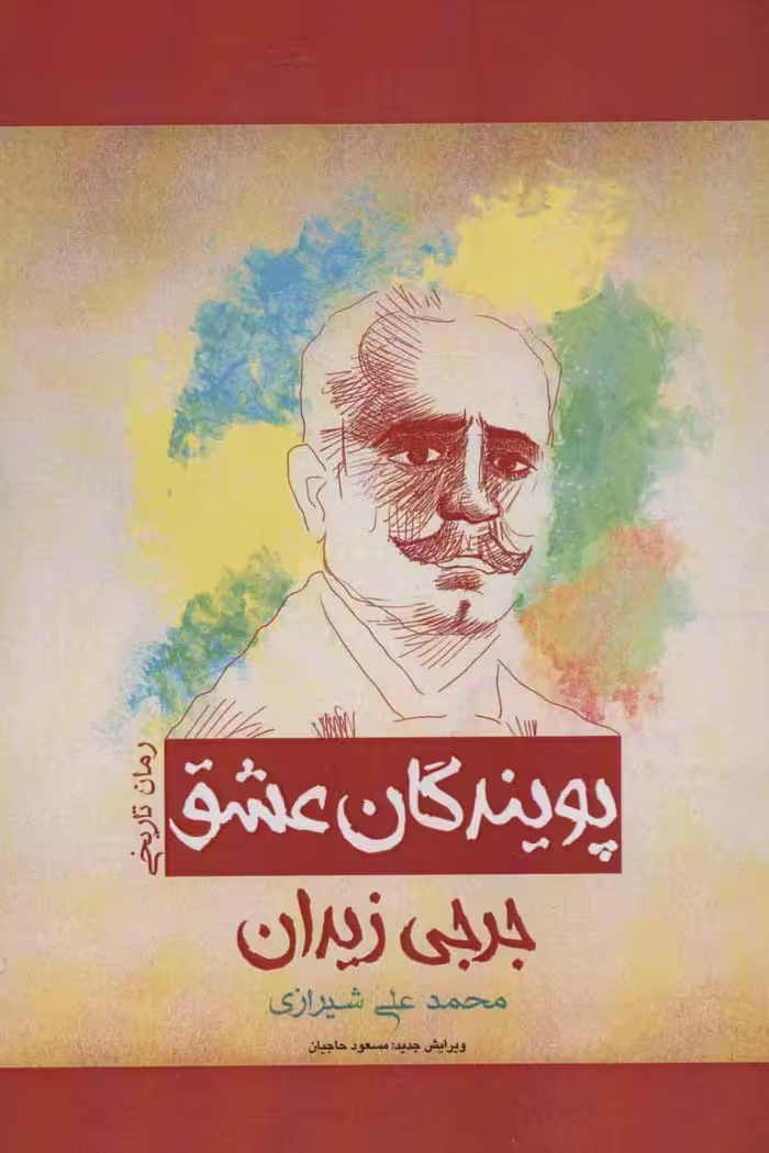 پویندگان عشق (رمان تاریخی) - ناشربوک | خرید آنلاین کتاب