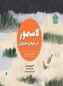 لاسمور در تپه ی جنیان | مرکز فرهنگی آبی