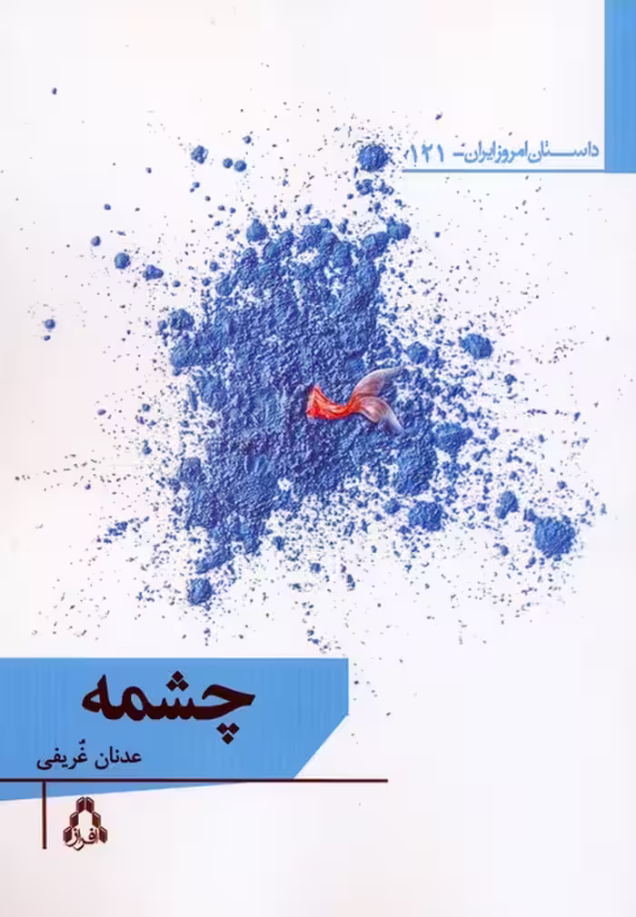 چشمه - ناشربوک | خرید آنلاین کتاب