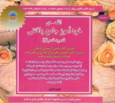 خودآموز جامع بافتنی قدم به قدم 2 (الف-ی)،(دنیای هنر)