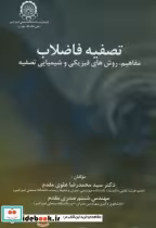 قیمت و خرید کتاب تصفیه فاضلاب اثر محمدرضاعلوی مقدم | ایده بوک