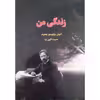 کتاب زندگی من اثر آنتوان پاولوویچ چخوف انتشارات آراستگان