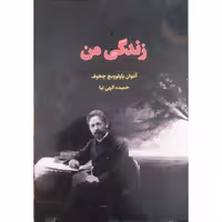 کتاب زندگی من اثر آنتوان پاولوویچ چخوف انتشارات آراستگان