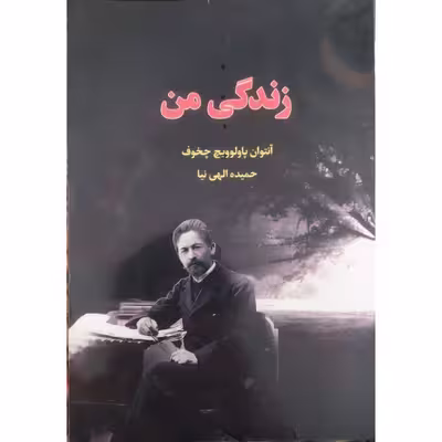 کتاب زندگی من اثر آنتوان پاولوویچ چخوف انتشارات آراستگان