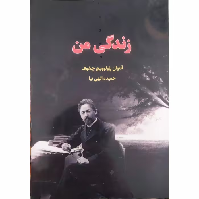 کتاب زندگی من اثر آنتوان پاولوویچ چخوف انتشارات آراستگان