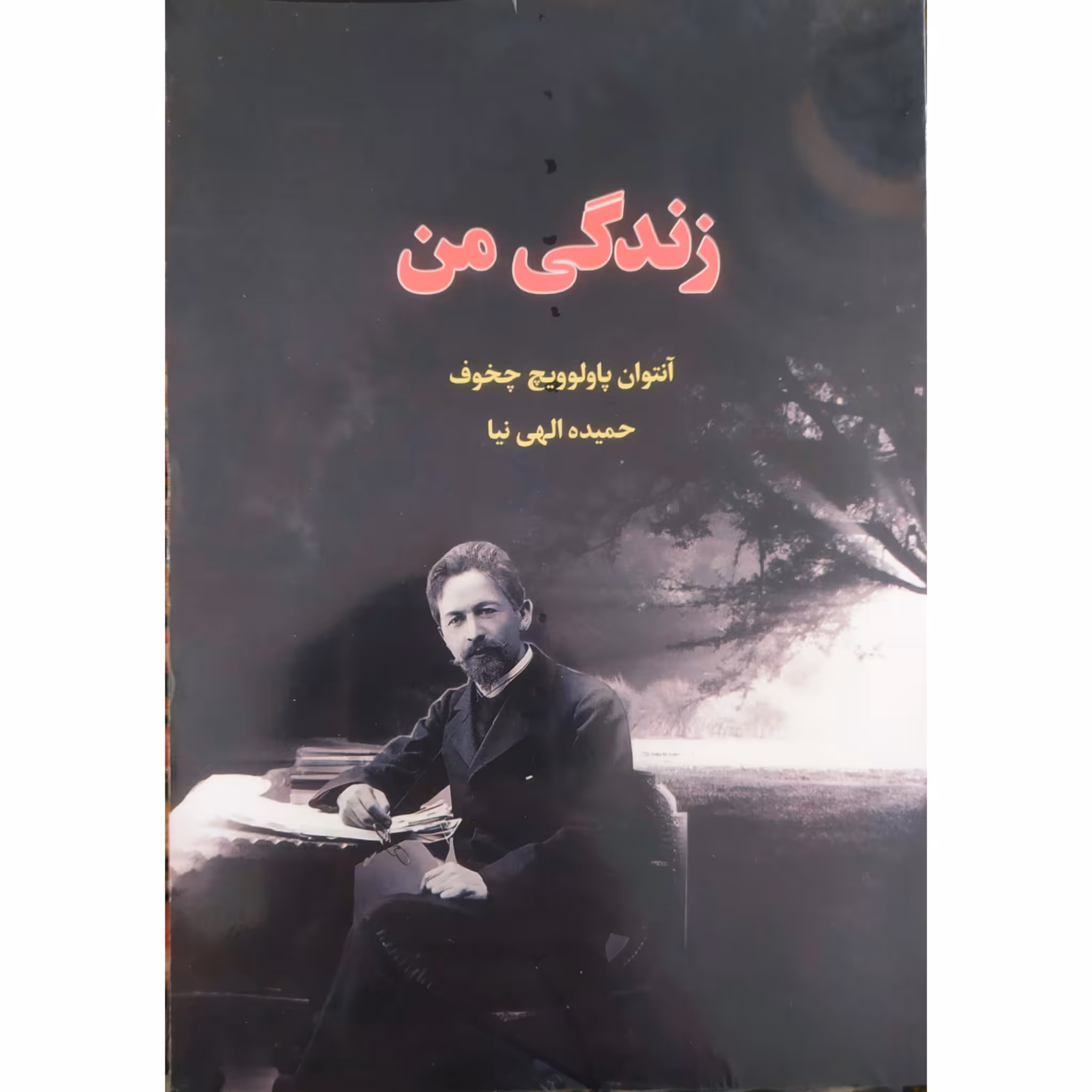 کتاب زندگی من اثر آنتوان پاولوویچ چخوف انتشارات آراستگان