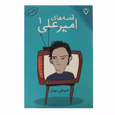 کتاب قصه‌های امیرعلی اثر امیرعلی نبویان انتشارات نقش و نگار - جلد اول