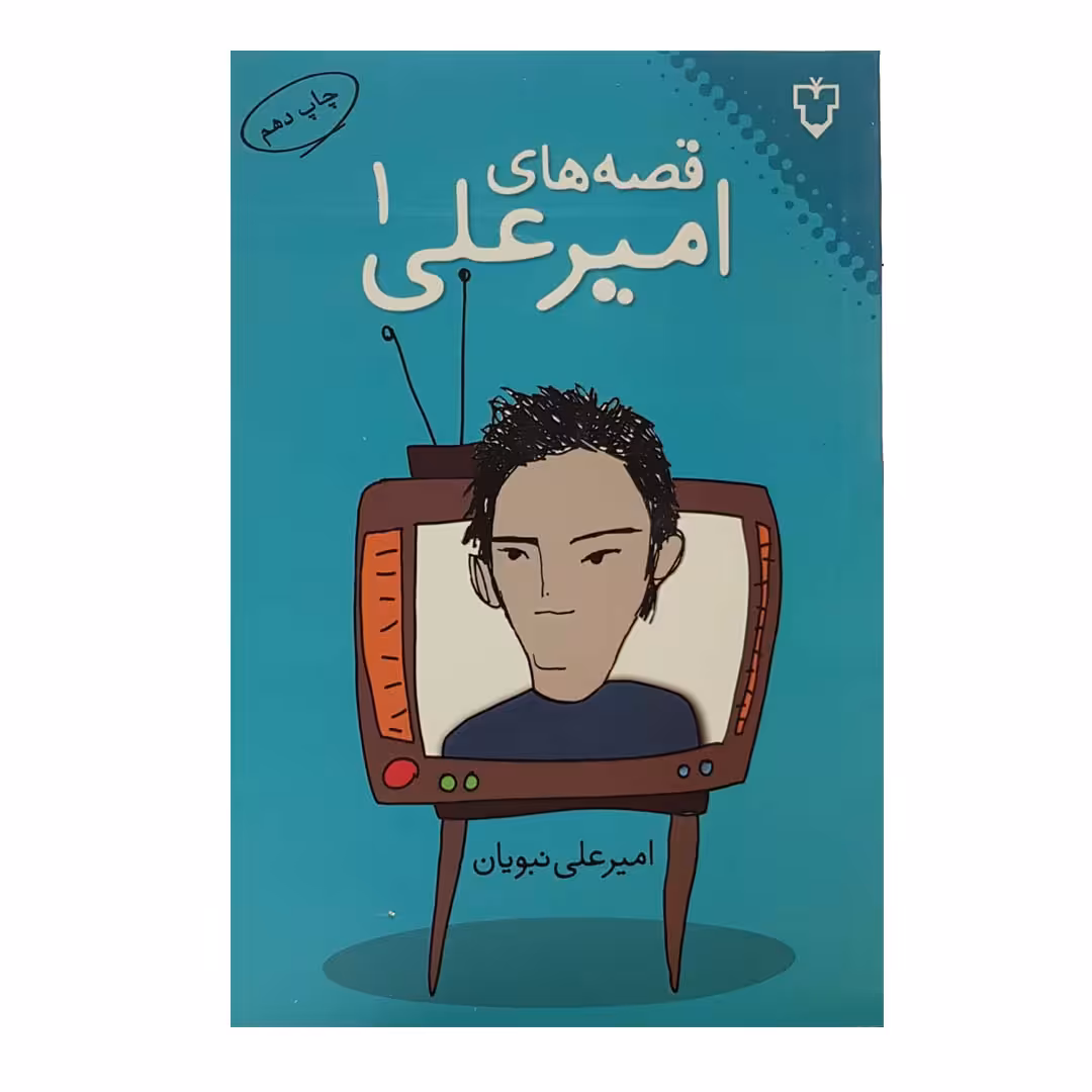 کتاب قصه‌های امیرعلی اثر امیرعلی نبویان انتشارات نقش و نگار - جلد اول