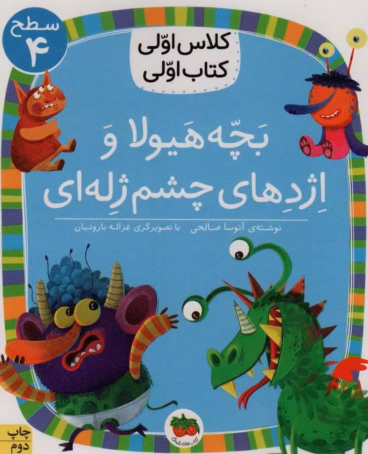 بچه هیولا و اژدهای چشم ژله ای (سطح 4:کلاس اولی - کتاب‌فروشی کوچه کتاب