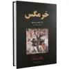 کتاب خرمگس اثر اتل لیلیان وینیچ نشر نیک فرجام
