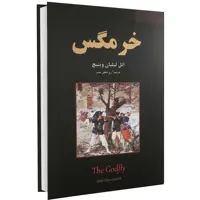 کتاب خرمگس اثر اتل لیلیان وینیچ نشر نیک فرجام