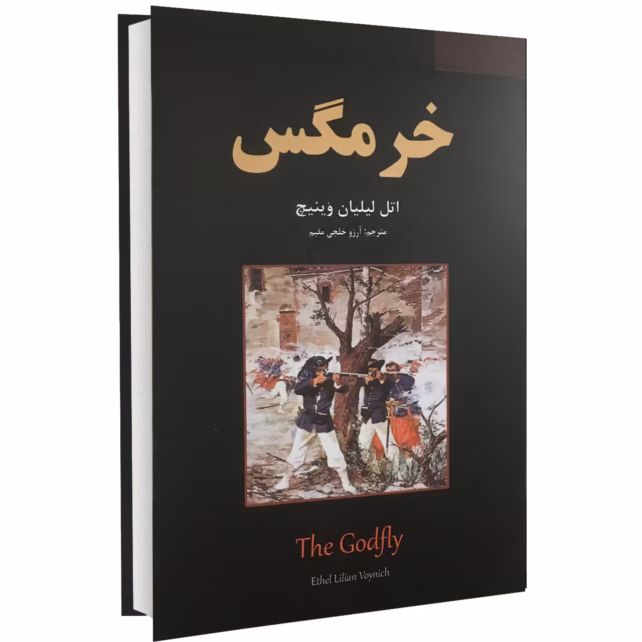 کتاب خرمگس اثر اتل لیلیان وینیچ نشر نیک فرجام