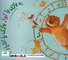 قیمت و خرید کتاب بازی با آوا بازی با الفبا | ایده بوک