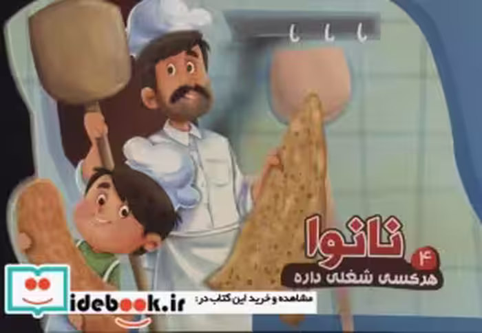قیمت و خرید کتاب هر کسی شغلی داره 4 اثر مصطفی عاقله | ایده بوک
