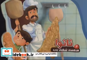 قیمت و خرید کتاب هر کسی شغلی داره 4 اثر مصطفی عاقله | ایده بوک