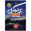کتاب برندگان اثر فرد ریک بکمن نشر نون