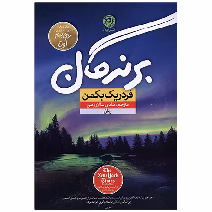 کتاب برندگان اثر فرد ریک بکمن نشر نون