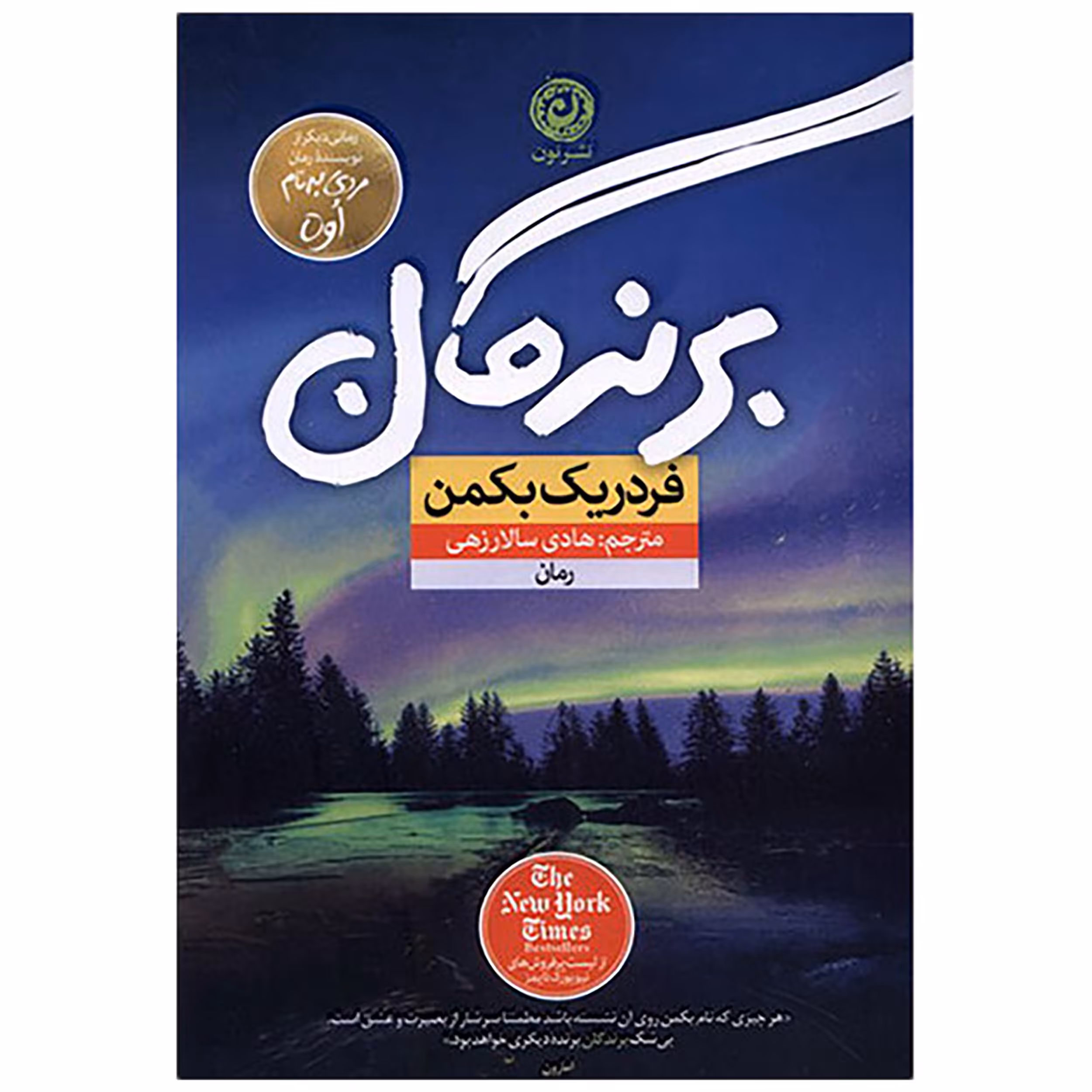 کتاب برندگان اثر فرد ریک بکمن نشر نون