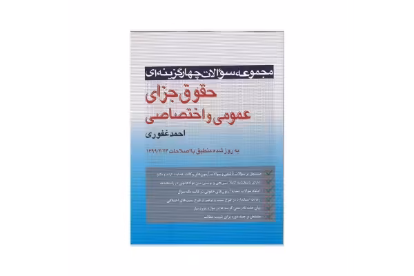 مجموعه سوالات چهارگزینه ای حقوق جزای عمومی و اختصاصی/ احمد غفوری - کتابخانه مجازی واتیکان