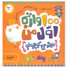 کتاب 100واژه اول من مهندس کوچولو اثر کریس فری انتشارات پرستو
