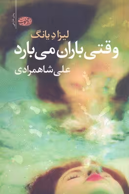 وقتی باران می‌بارد