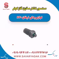 سنسور فشار مخزن گاز کولر لیفان 620