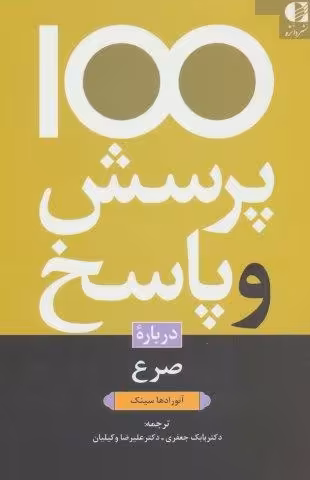 100 پرسش و پاسخ درباره صرع