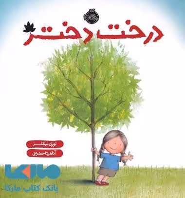 درخت دختر نشر پرتقال