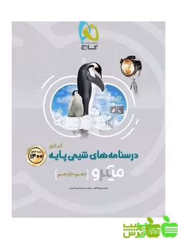درسنامه های شیمی پایه جلد2 میکرو گاج - سیب ترش - SibTorsh مولف : پویا الفتی