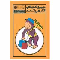 کتاب جورج  کنجکاو کار می کند اثر اچ ای ری