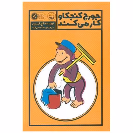 کتاب جورج  کنجکاو کار می کند اثر اچ ای ری