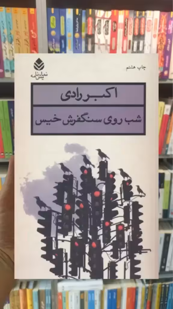 شب روی سنگفرش خیس قطره - بانک کتاب ماندگار-قیمت-خرید-کتاب-کمک-درسی-کنکور-دانشگاهی