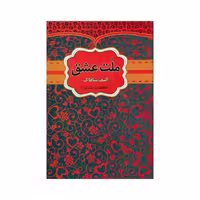 کتاب ملت عشق(چهل قانون ملت عشق)اثر الیف شافاک ترجمه فاطمه باریک لو نشر آراستگان